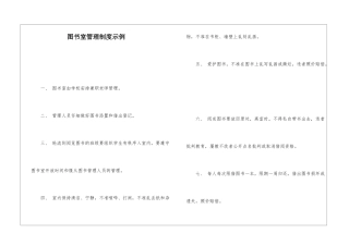 图书室管理制度示例