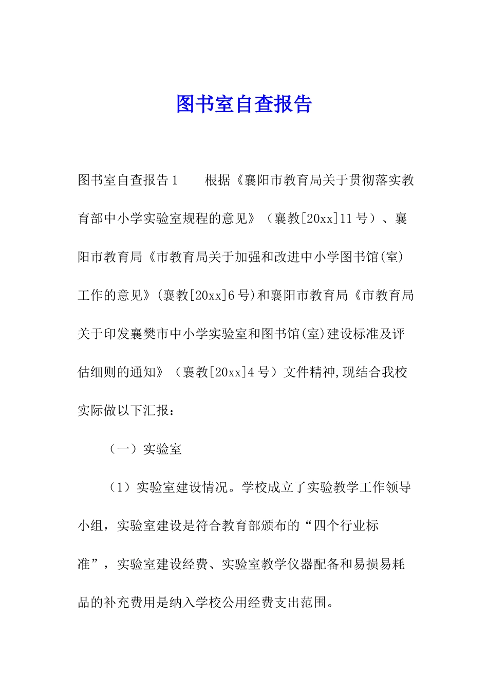 图书室自查报告_第1页