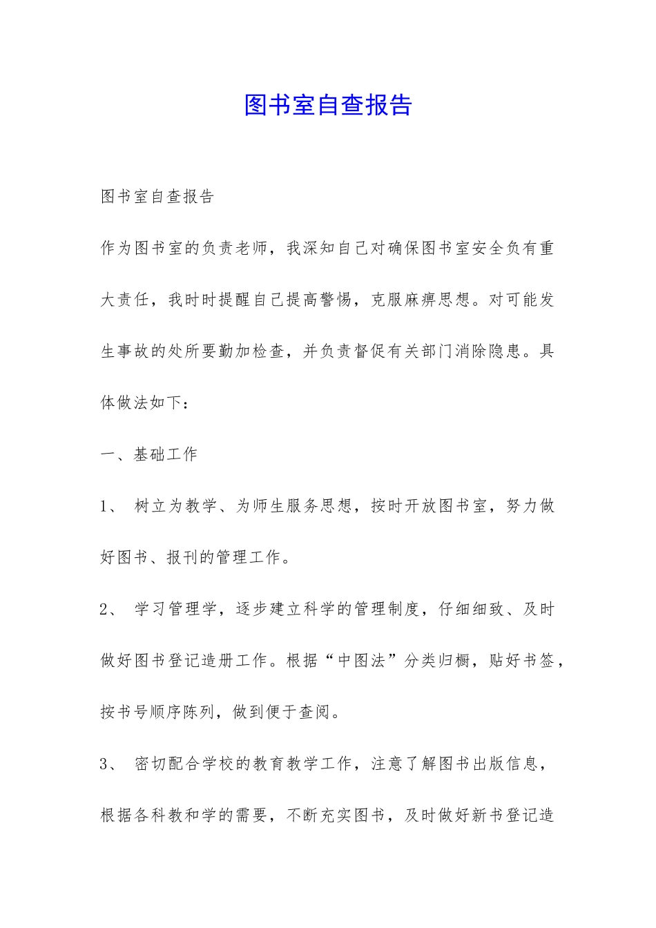 图书室自查报告-_第1页