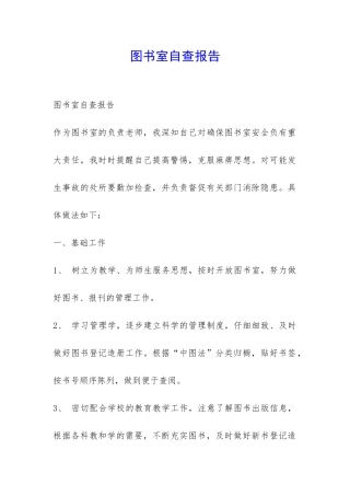 图书室自查报告-