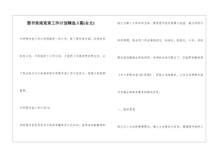 图书室阅览室工作计划精选3篇