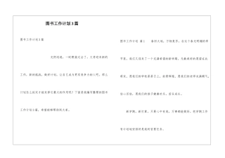 图书工作计划3篇