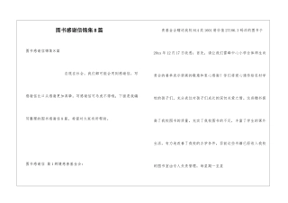 图书感谢信锦集8篇