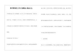 图书管理员工作计划精选3篇