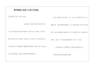 图书管理人员的个人的工作总结
