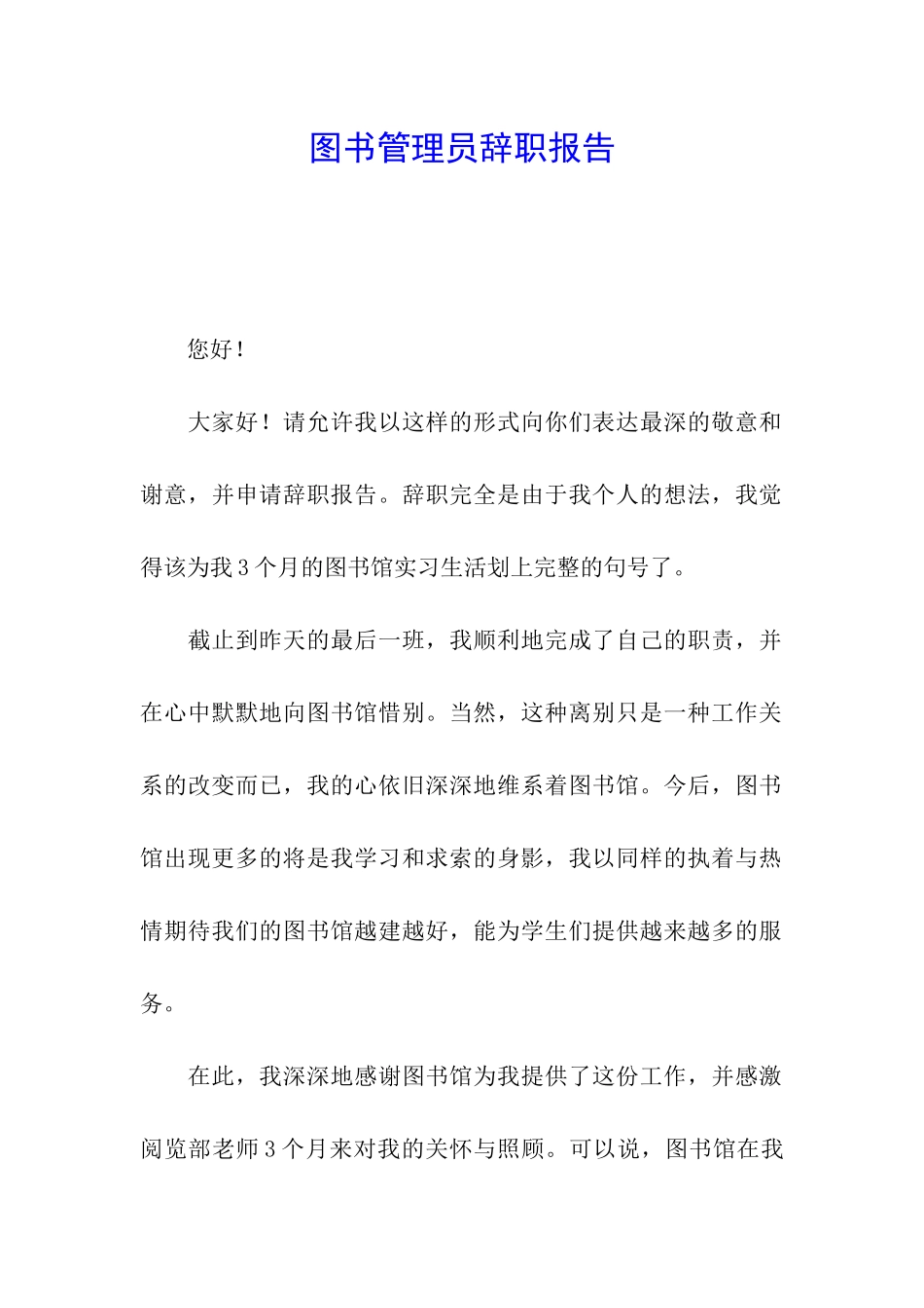 图书管理员辞职报告_第1页