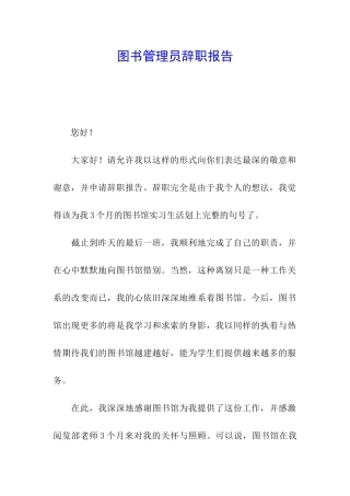 图书管理员辞职报告