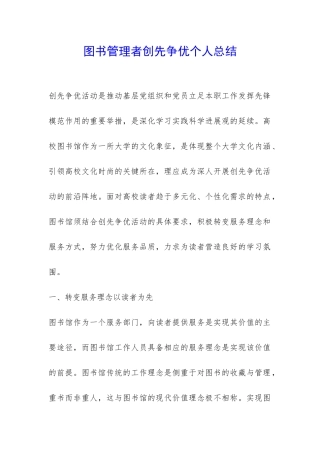 图书管理者创先争优个人总结-