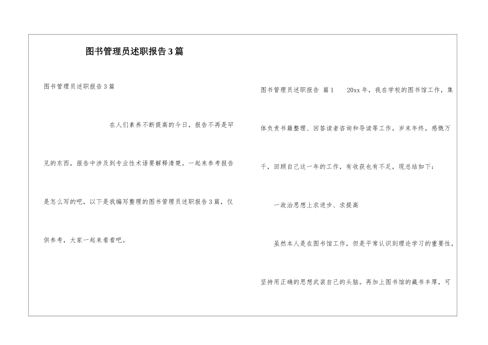 图书管理员述职报告3篇_第1页