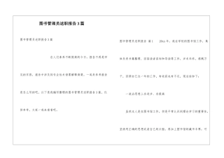 图书管理员述职报告3篇