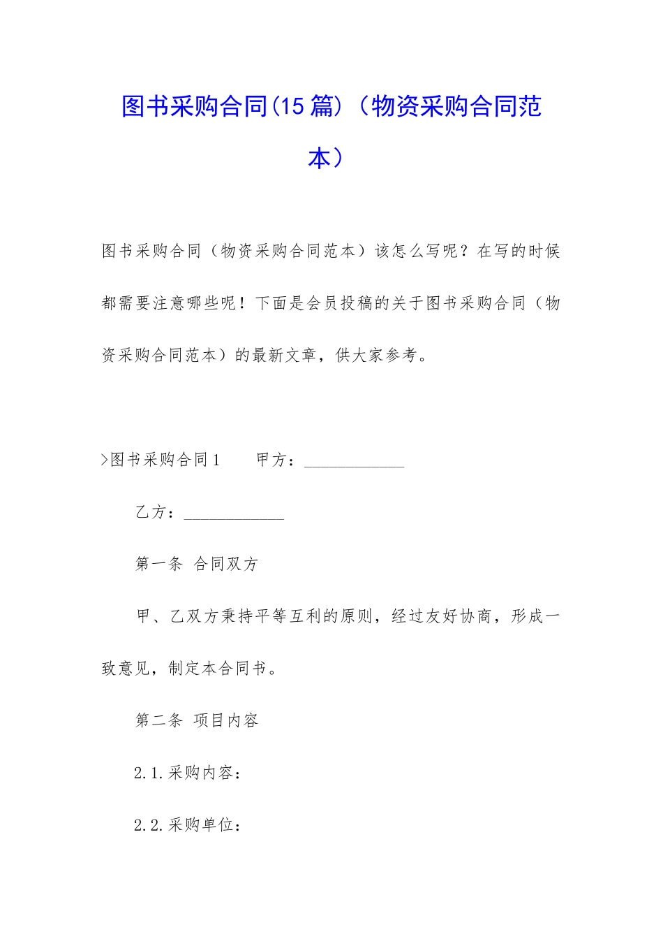 图书采购合同(物资采购合同范本)_第1页