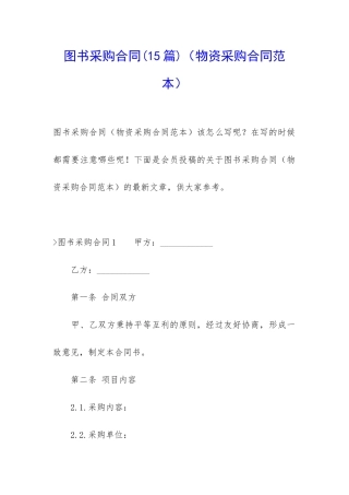 图书采购合同(物资采购合同范本)