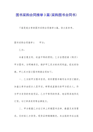图书采购合同推荐3篇