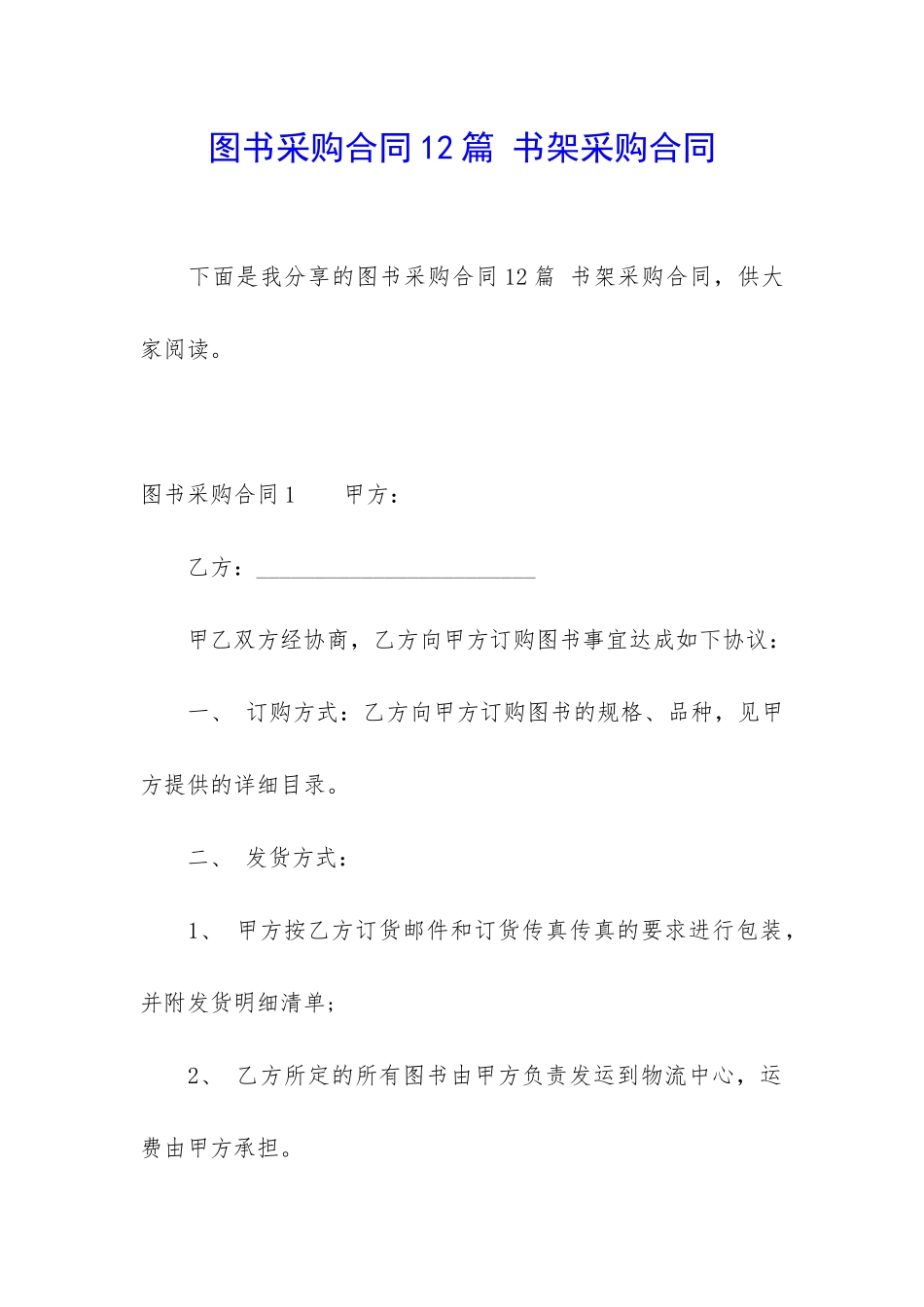 图书采购合同12篇-书架采购合同_第1页
