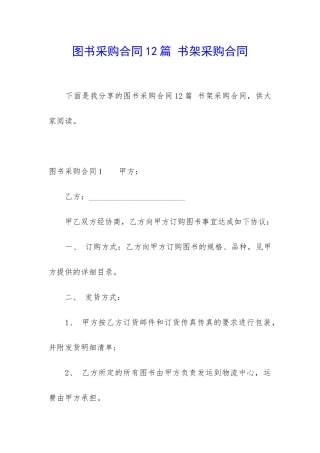 图书采购合同12篇-书架采购合同