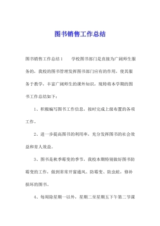 图书销售工作总结