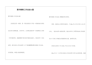 图书销售工作总结6篇