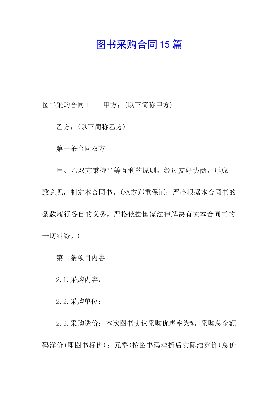 图书采购合同15篇_第1页