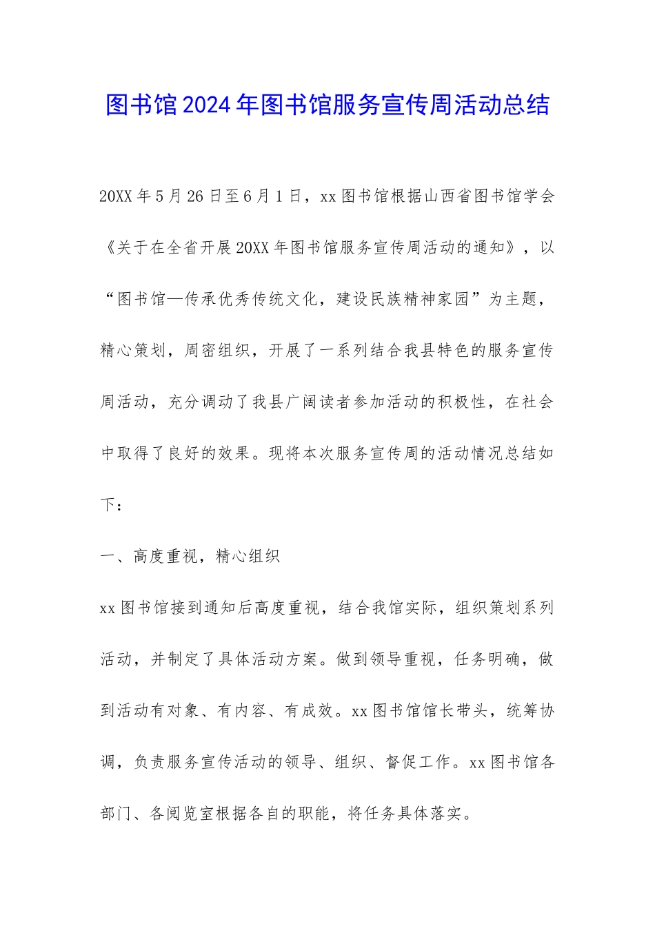 图书馆2024年图书馆服务宣传周活动总结-_第1页