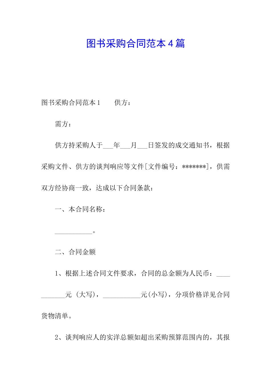 图书采购合同范本4篇_第1页