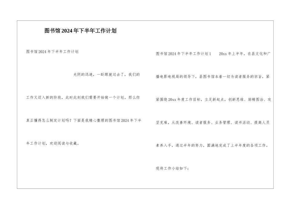 图书馆2024年下半年工作计划_第1页