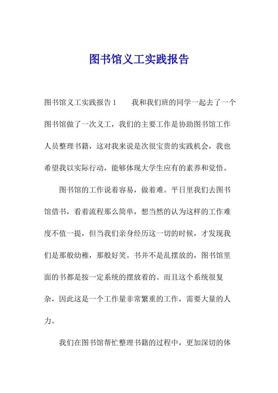 图书馆义工实践报告_第1页
