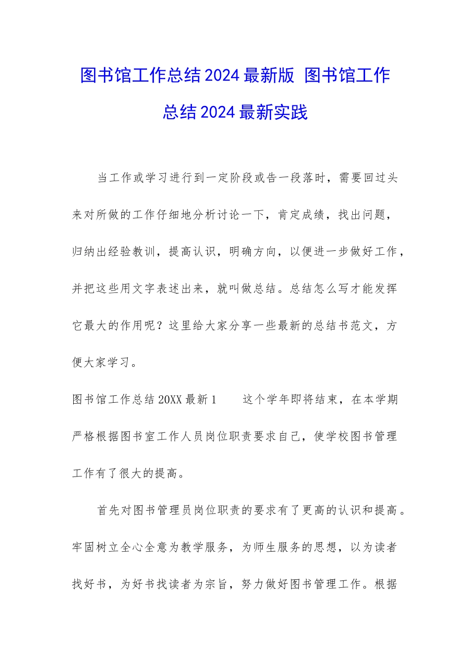 图书馆工作总结2024最新版-图书馆工作总结2024最新实践_第1页