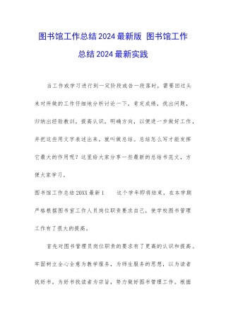 图书馆工作总结2024最新版-图书馆工作总结2024最新实践