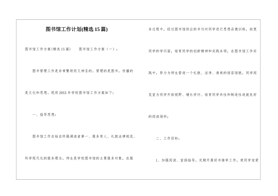 图书馆工作计划(精选15篇)_第1页