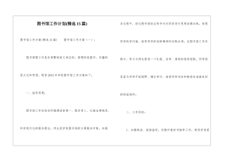 图书馆工作计划(精选15篇)