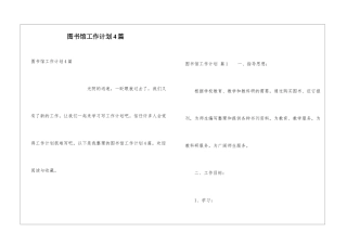 图书馆工作计划4篇