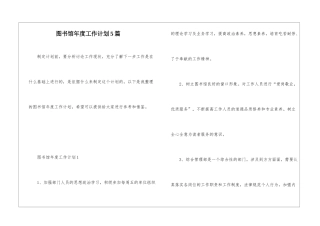 图书馆年度工作计划5篇