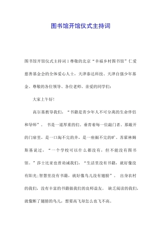 图书馆开馆仪式主持词