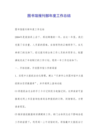 图书馆报刊部年度工作总结-