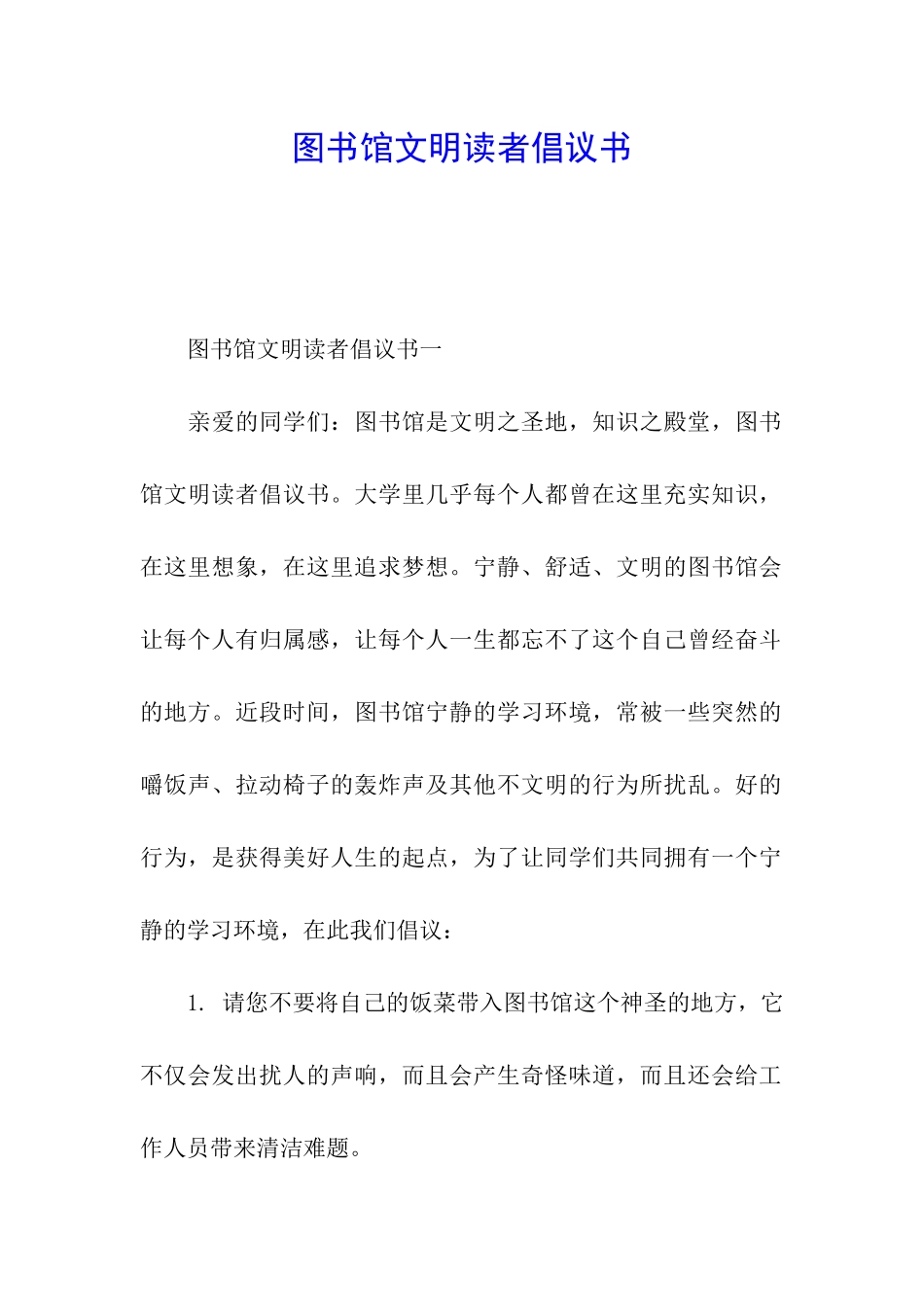 图书馆文明读者倡议书_第1页