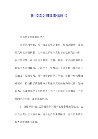 图书馆文明读者倡议书