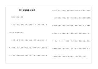 图书馆情缘散文随笔