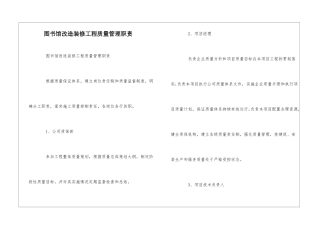图书馆改造装修工程质量管理职责--