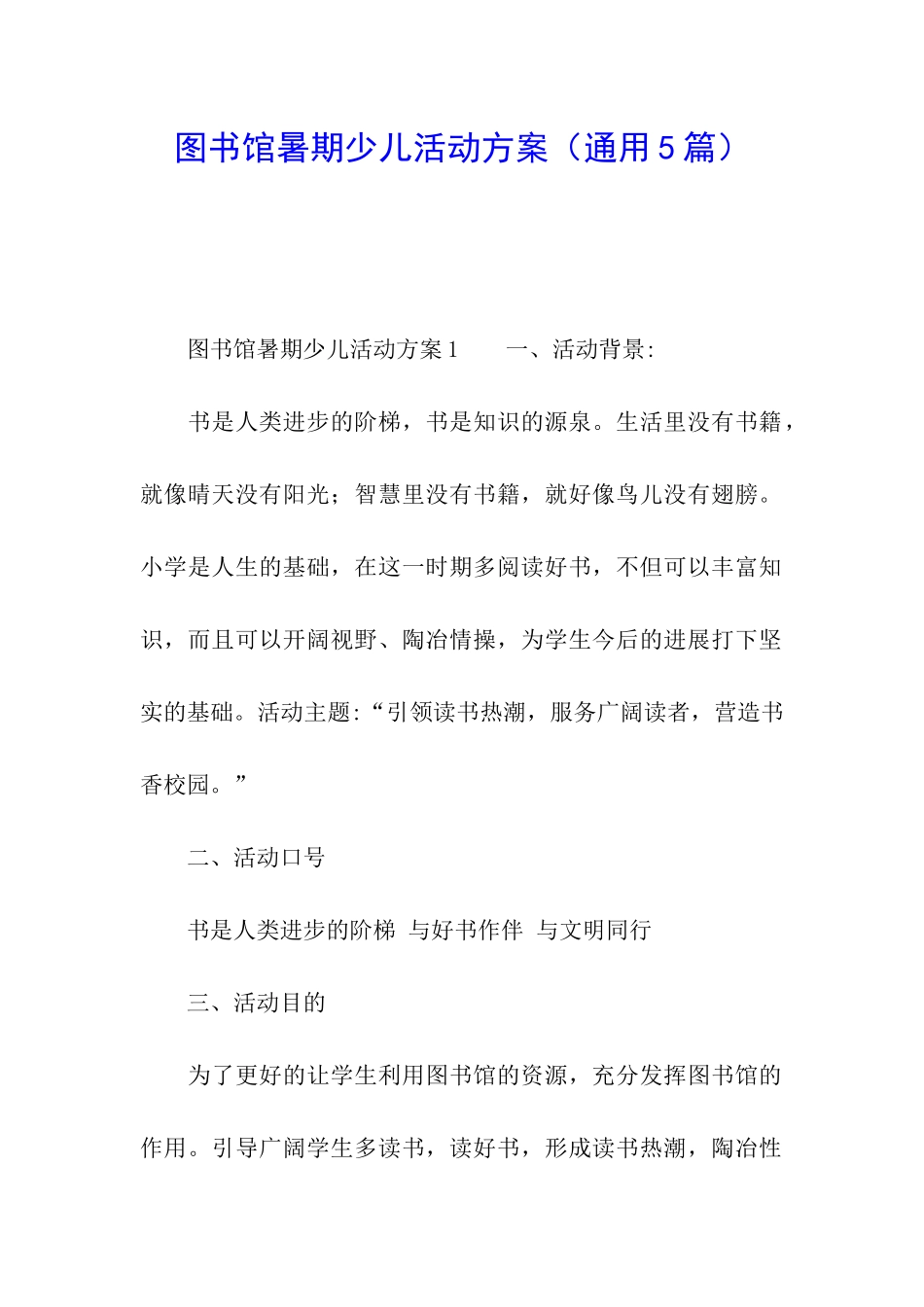 图书馆暑期少儿活动方案_第1页