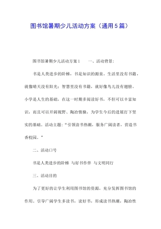 图书馆暑期少儿活动方案