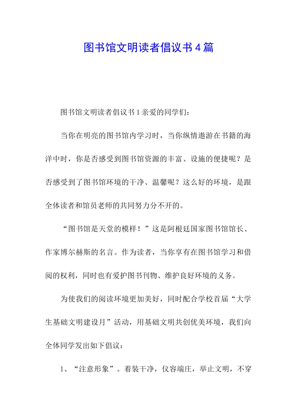 图书馆文明读者倡议书4篇_第1页