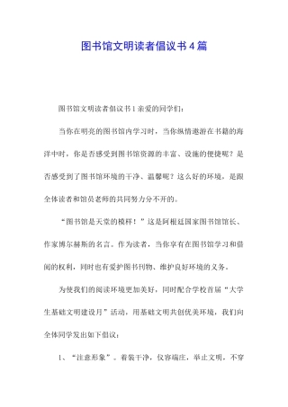 图书馆文明读者倡议书4篇