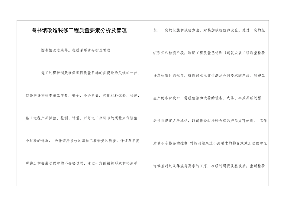 图书馆改造装修工程质量要素分析及管理--_第1页