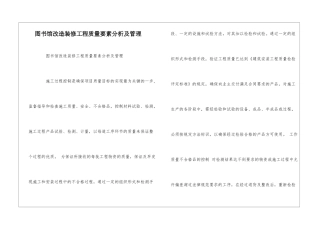 图书馆改造装修工程质量要素分析及管理--