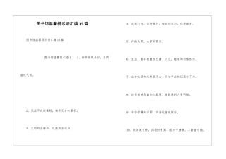 图书馆温馨提示语汇编15篇