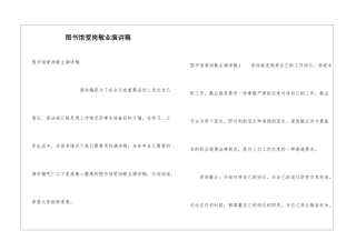 图书馆爱岗敬业演讲稿