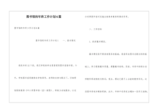 图书馆的年终工作计划6篇