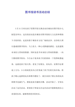 图书馆读书活动总结