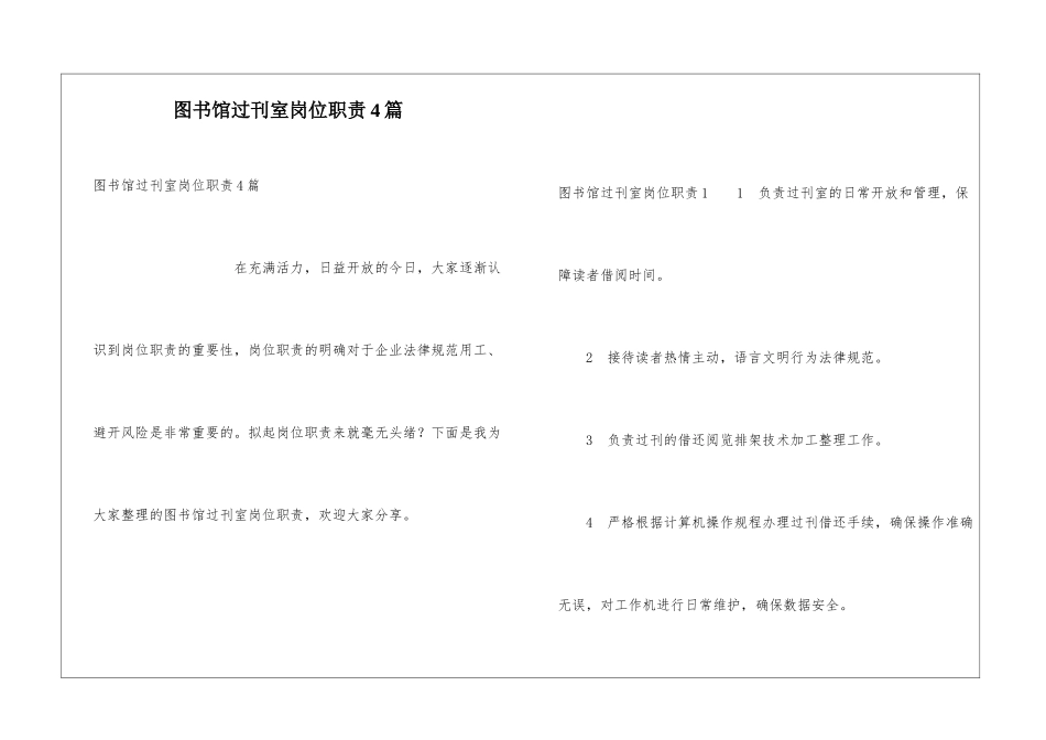 图书馆过刊室岗位职责4篇_第1页