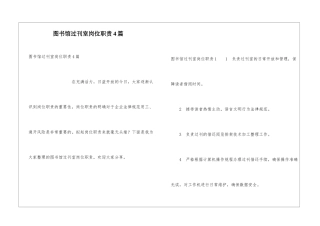 图书馆过刊室岗位职责4篇